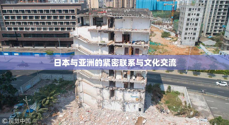 日本与亚洲的紧密联系与文化交流