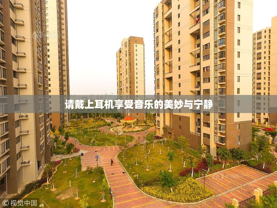 请戴上耳机享受音乐的美妙与宁静