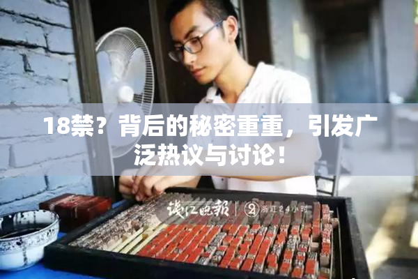 18禁？背后的秘密重重，引发广泛热议与讨论！