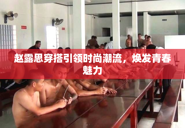 赵露思穿搭引领时尚潮流，焕发青春魅力