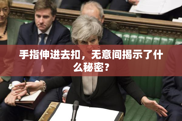 手指伸进去扣，无意间揭示了什么秘密？