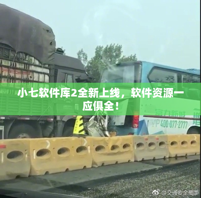 小七软件库2全新上线，软件资源一应俱全！