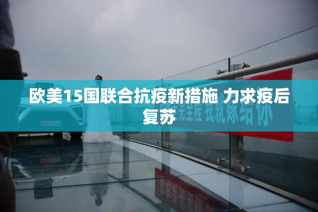 欧美15国联合抗疫新措施 力求疫后复苏