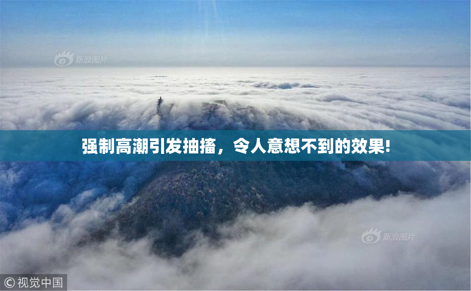 强制高潮引发抽搐，令人意想不到的效果!