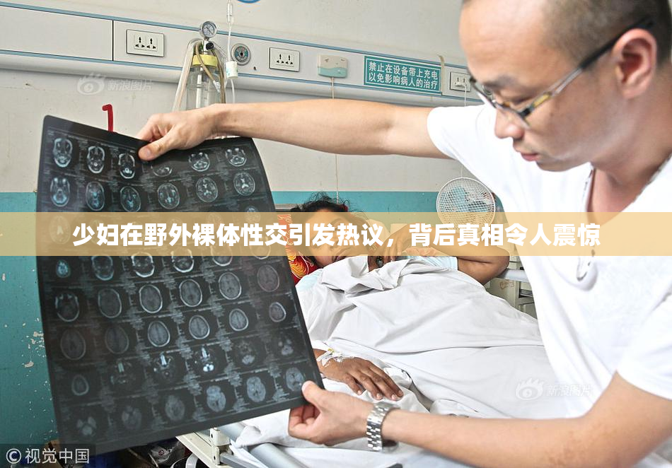 少妇在野外裸体性交引发热议，背后真相令人震惊