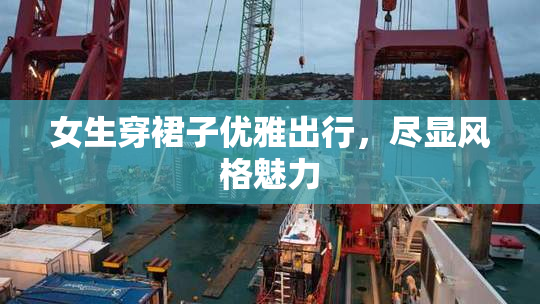 女生穿裙子优雅出行，尽显风格魅力