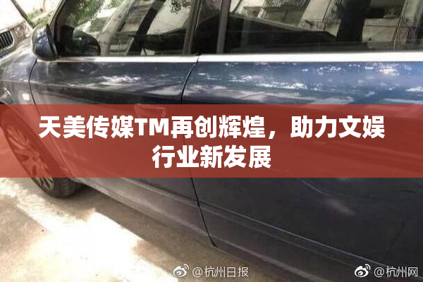 天美传媒TM再创辉煌，助力文娱行业新发展