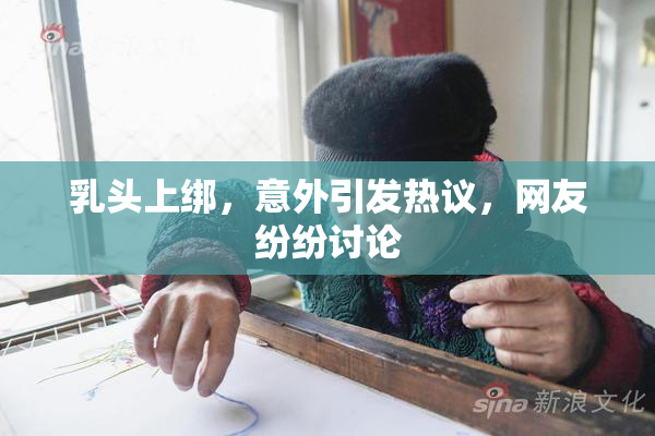 乳头上绑，意外引发热议，网友纷纷讨论