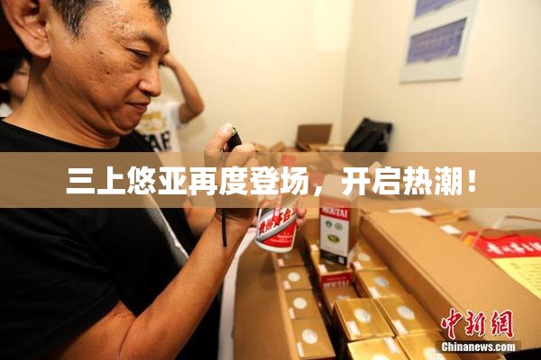 三上悠亚再度登场，开启热潮！