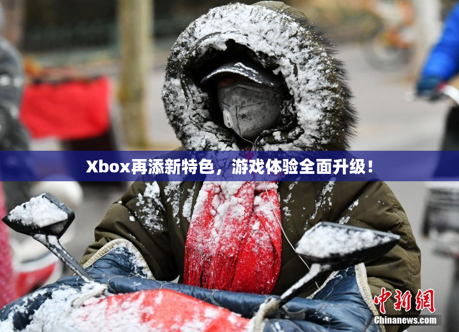 Xbox再添新特色，游戏体验全面升级！