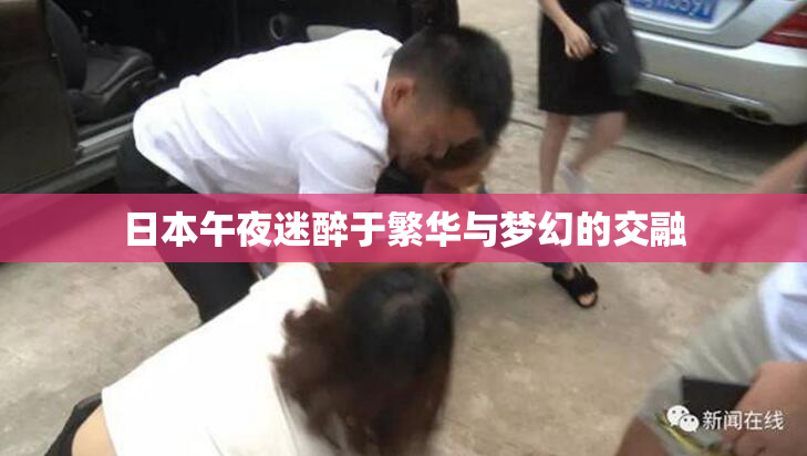 日本午夜迷醉于繁华与梦幻的交融