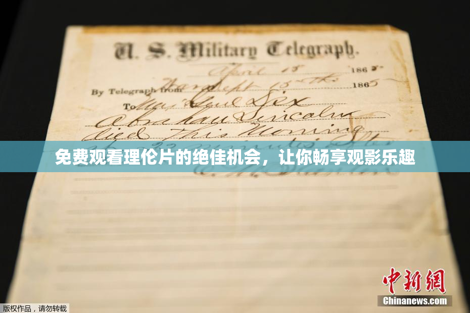 免费观看理伦片的绝佳机会，让你畅享观影乐趣