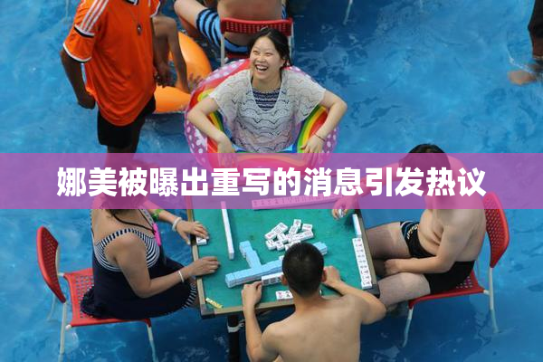 娜美被曝出重写的消息引发热议