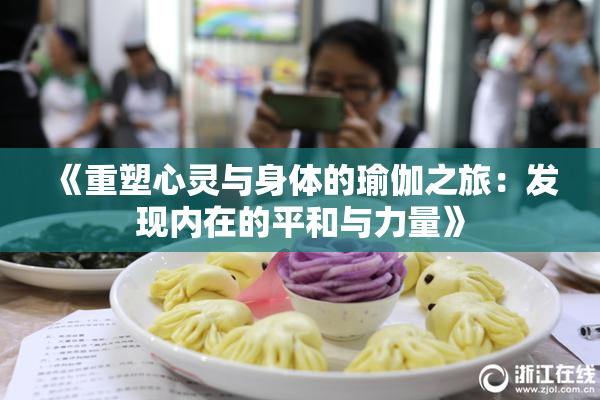 《重塑心灵与身体的瑜伽之旅：发现内在的平和与力量》