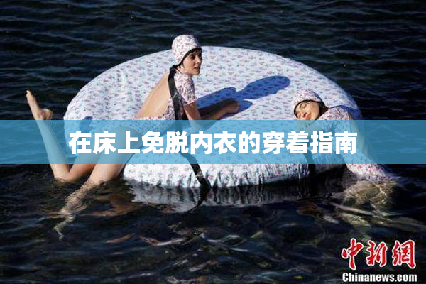 在床上免脱内衣的穿着指南