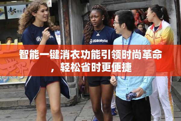智能一键消衣功能引领时尚革命，轻松省时更便捷