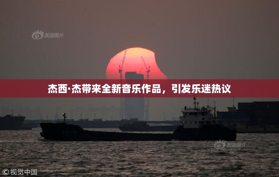 杰西·杰带来全新音乐作品，引发乐迷热议