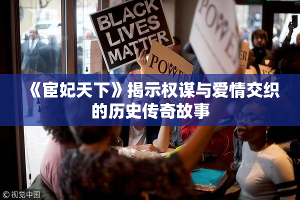 《宦妃天下》揭示权谋与爱情交织的历史传奇故事