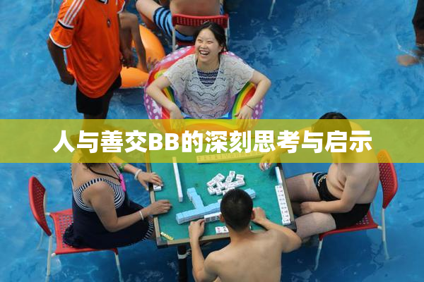 人与善交BB的深刻思考与启示