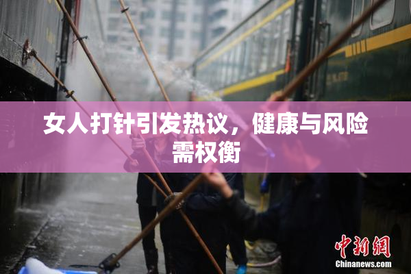 女人打针引发热议，健康与风险需权衡