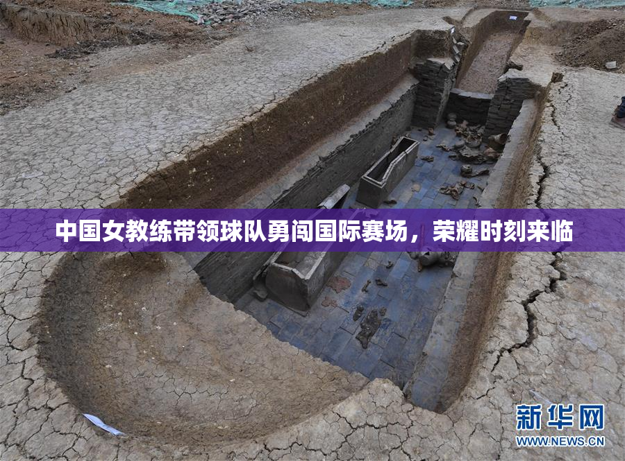 中国女教练带领球队勇闯国际赛场，荣耀时刻来临
