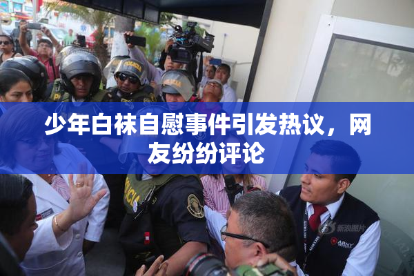 少年白袜自慰事件引发热议，网友纷纷评论
