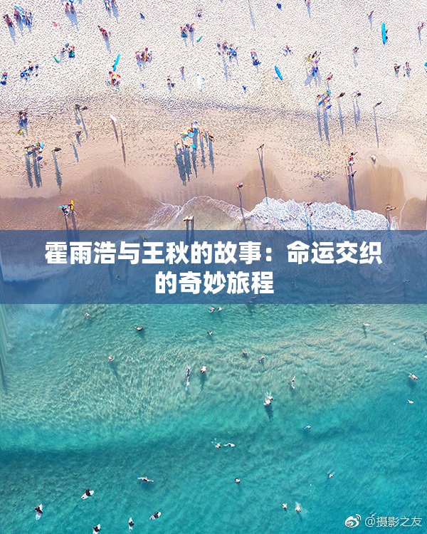 霍雨浩与王秋的故事：命运交织的奇妙旅程