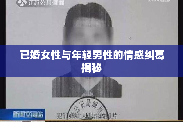 已婚女性与年轻男性的情感纠葛揭秘