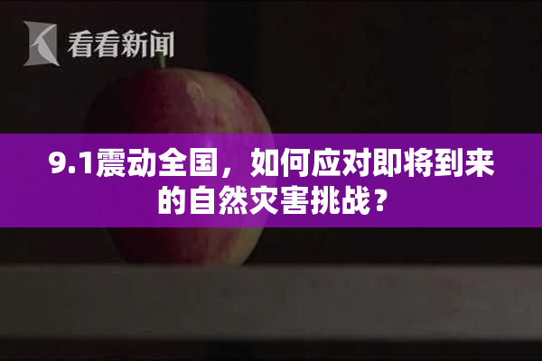 9.1震动全国，如何应对即将到来的自然灾害挑战？