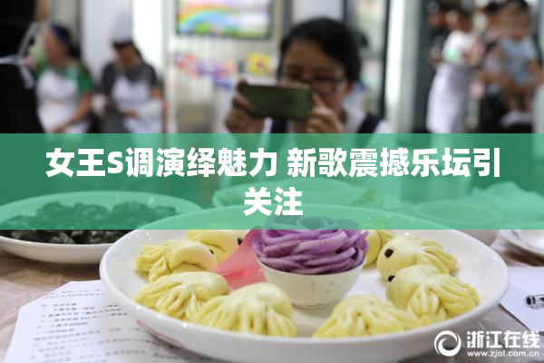 女王S调演绎魅力 新歌震撼乐坛引关注