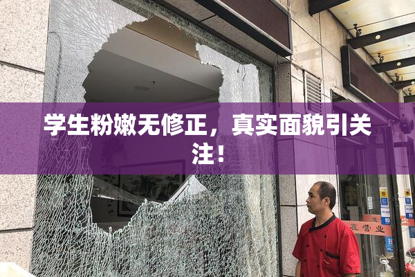 学生粉嫩无修正，真实面貌引关注！