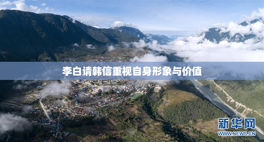 李白请韩信重视自身形象与价值