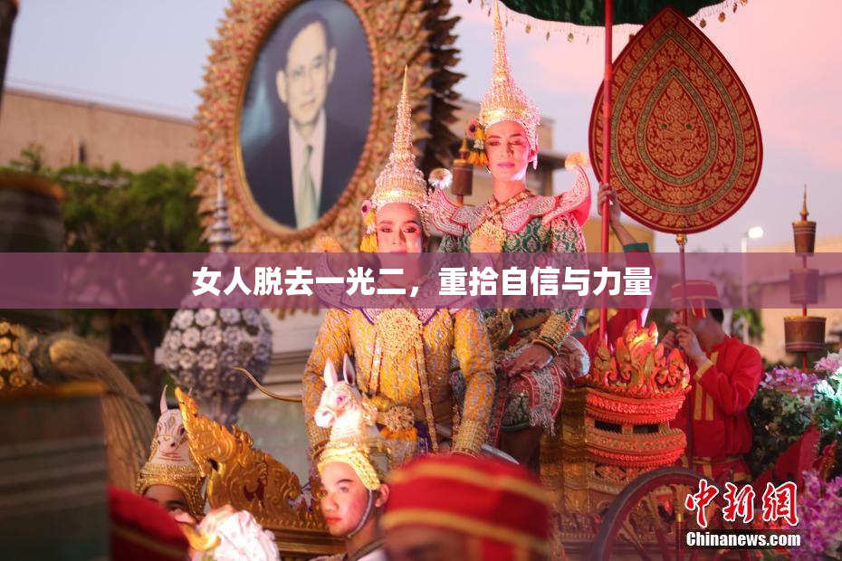 女人脱去一光二，重拾自信与力量