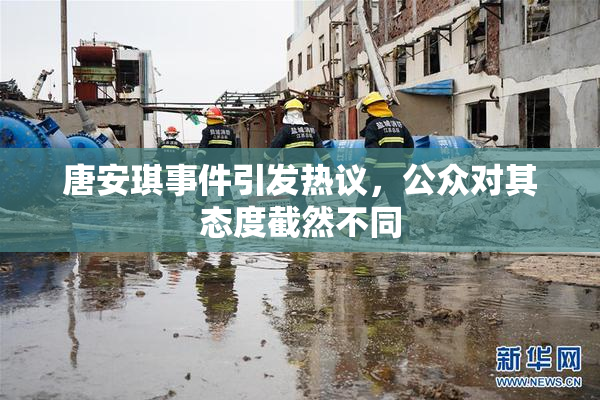 唐安琪事件引发热议，公众对其态度截然不同
