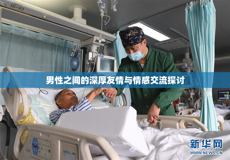男性之间的深厚友情与情感交流探讨