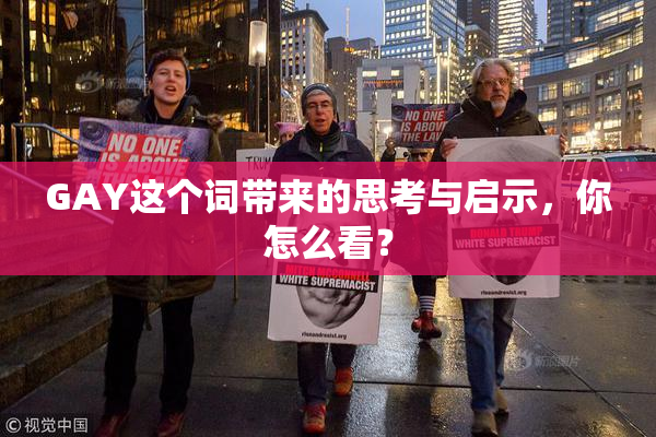 GAY这个词带来的思考与启示，你怎么看？