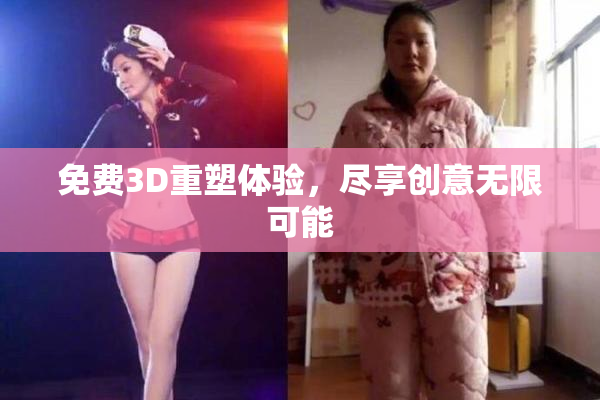免费3D重塑体验，尽享创意无限可能