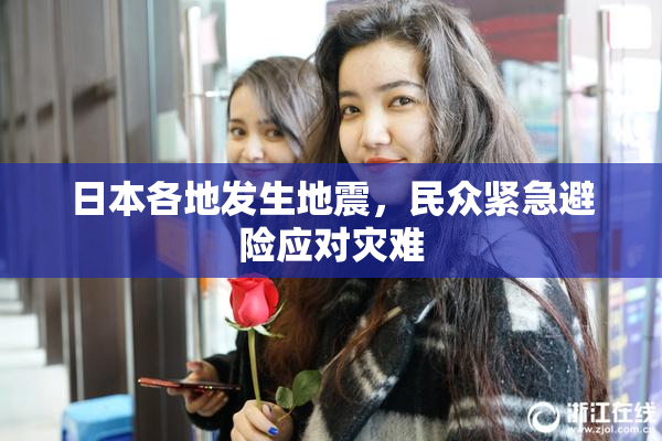日本各地发生地震，民众紧急避险应对灾难
