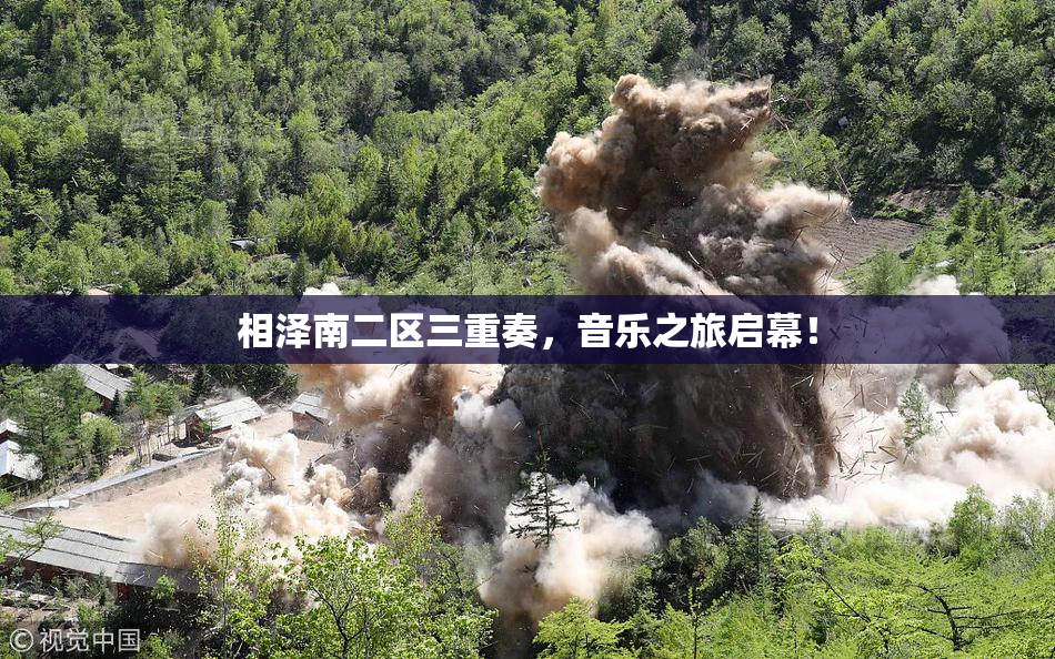 相泽南二区三重奏，音乐之旅启幕！