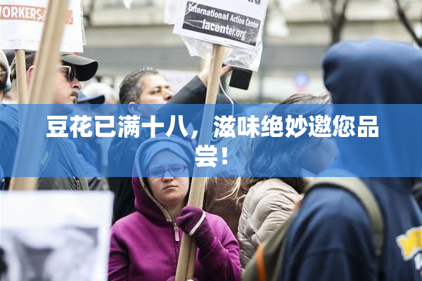 豆花已满十八，滋味绝妙邀您品尝！