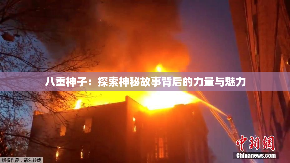 八重神子：探索神秘故事背后的力量与魅力
