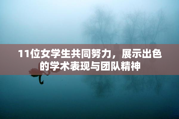 11位女学生共同努力，展示出色的学术表现与团队精神