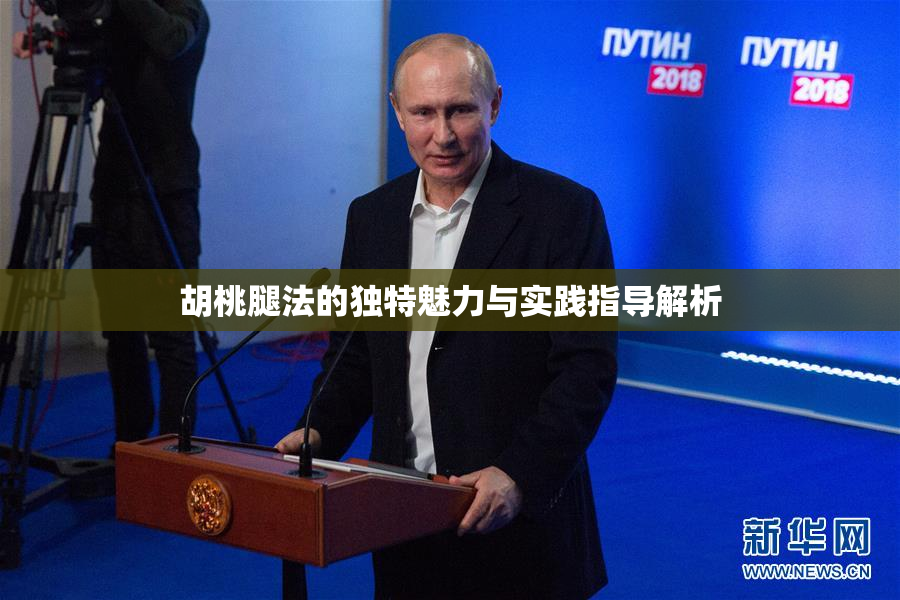 胡桃腿法的独特魅力与实践指导解析
