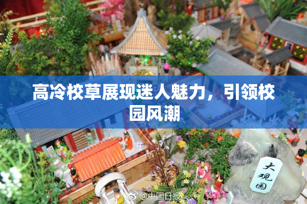 高冷校草展现迷人魅力，引领校园风潮