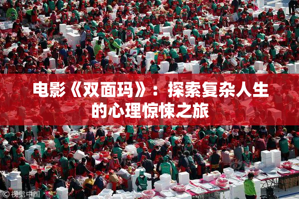 电影《双面玛》：探索复杂人生的心理惊悚之旅
