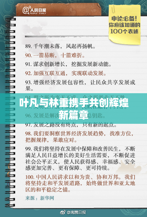 叶凡与林重携手共创辉煌新篇章