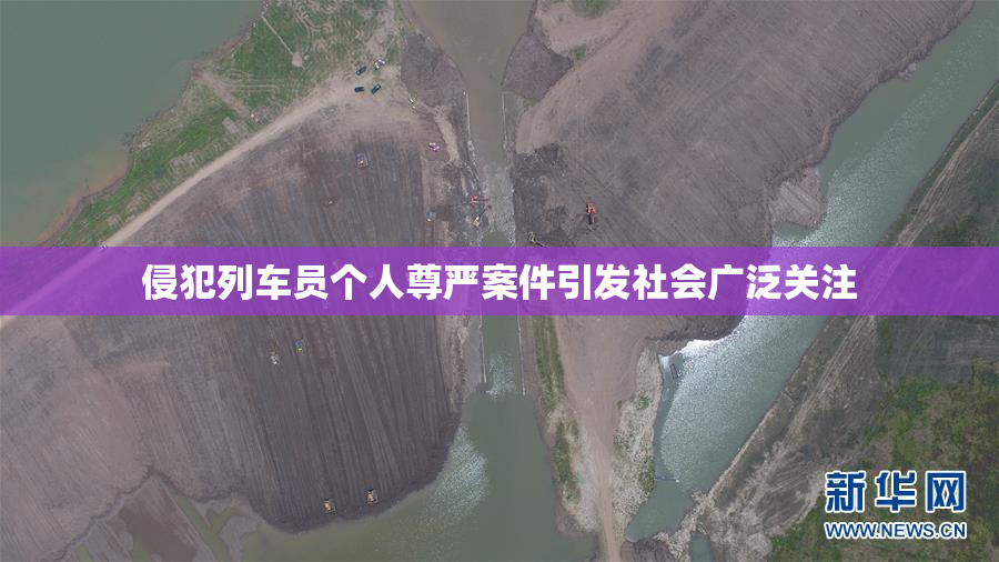 侵犯列车员个人尊严案件引发社会广泛关注