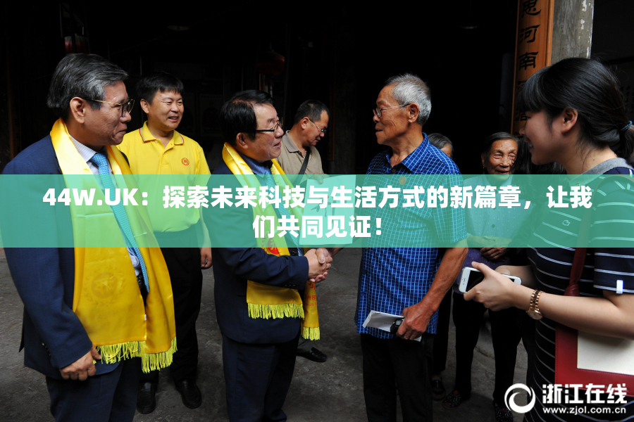 44W.UK：探索未来科技与生活方式的新篇章，让我们共同见证！