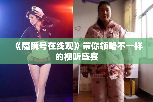 《魔镜号在线观》带你领略不一样的视听盛宴
