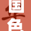 国色天香久久传承，魅力常存永不减